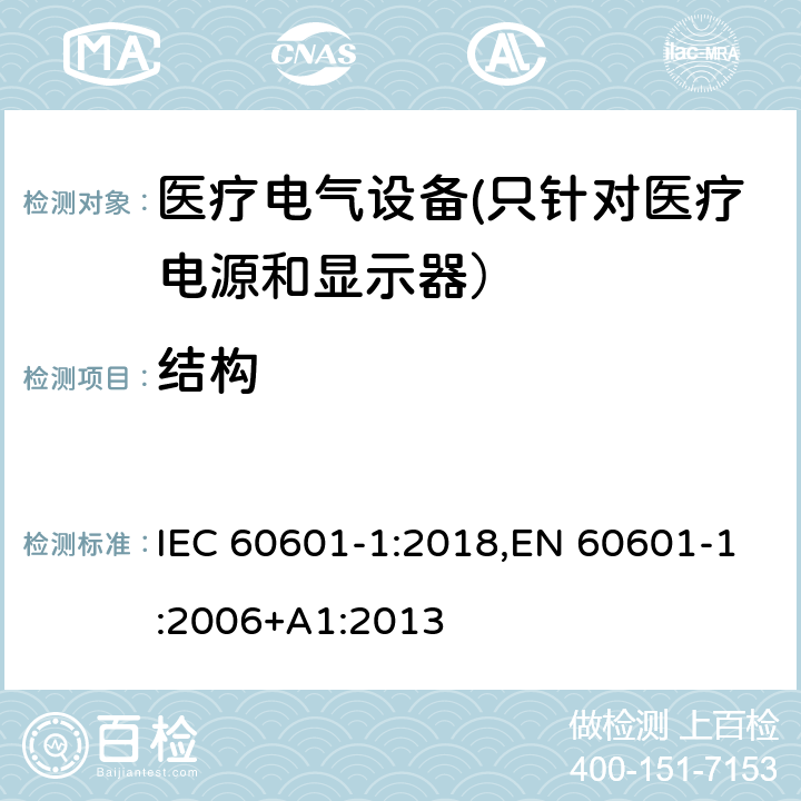 结构 医用电气设备 第1部分安全通用要求 IEC 60601-1:2018,EN 60601-1:2006+A1:2013 15