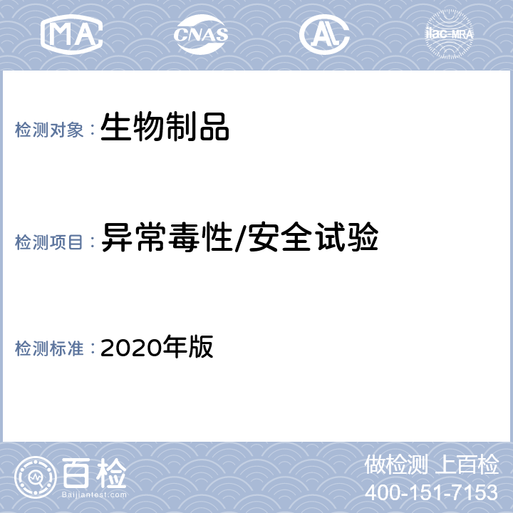 异常毒性/安全试验 中国药典  2020年版 三部、四部通则1141