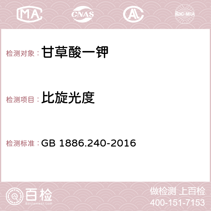 比旋光度 食品安全国家标准 食品添加剂 甘草酸一钾 GB 1886.240-2016