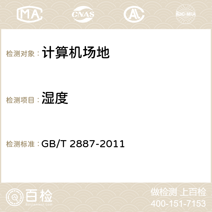 湿度 《计算机场地通用规范》 GB/T 2887-2011 7.4