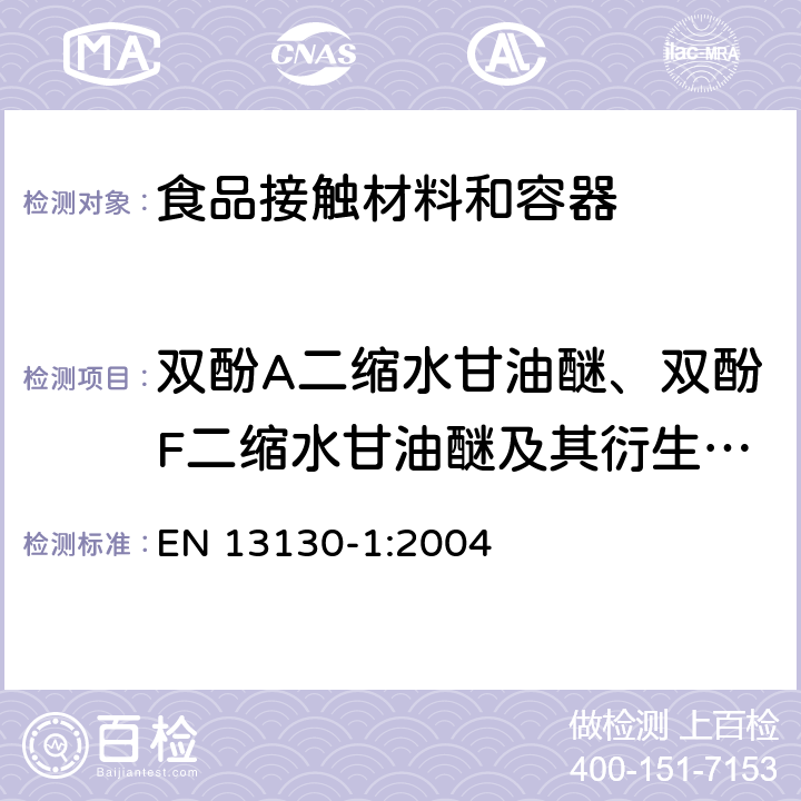 双酚A二缩水甘油醚、双酚F二缩水甘油醚及其衍生物迁移量 食品接触材料-塑料物质的限定-第一部分 测试由塑料迁移至食品中和食品模拟液中的特定迁移方法及条件的选择 EN 13130-1:2004