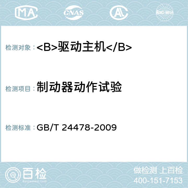 制动器动作试验 电梯曳引机 GB/T 24478-2009 5.9