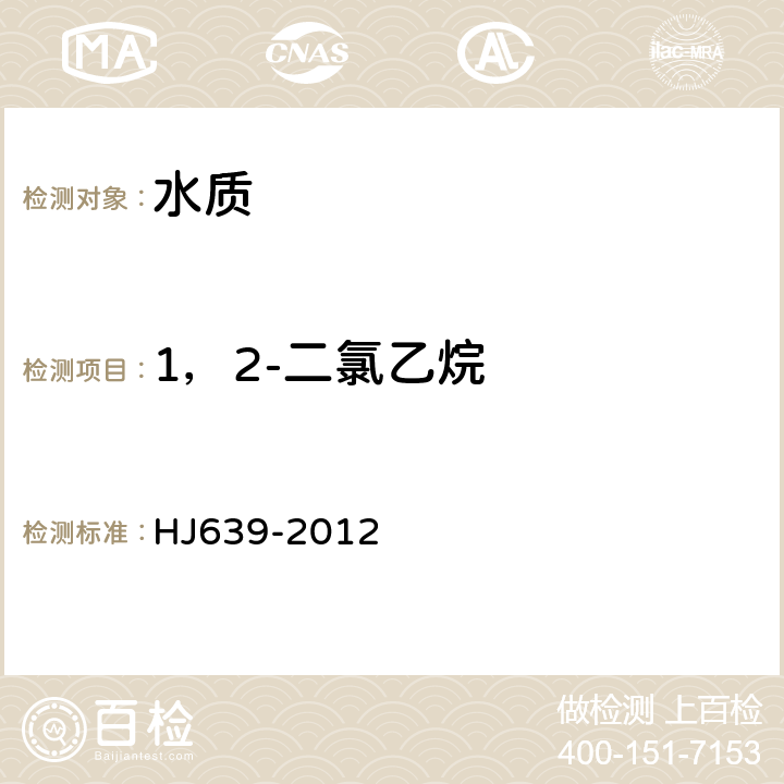 1，2-二氯乙烷 水质 挥发性有机物的测定 吹扫捕集气相色谱-质谱法 HJ639-2012