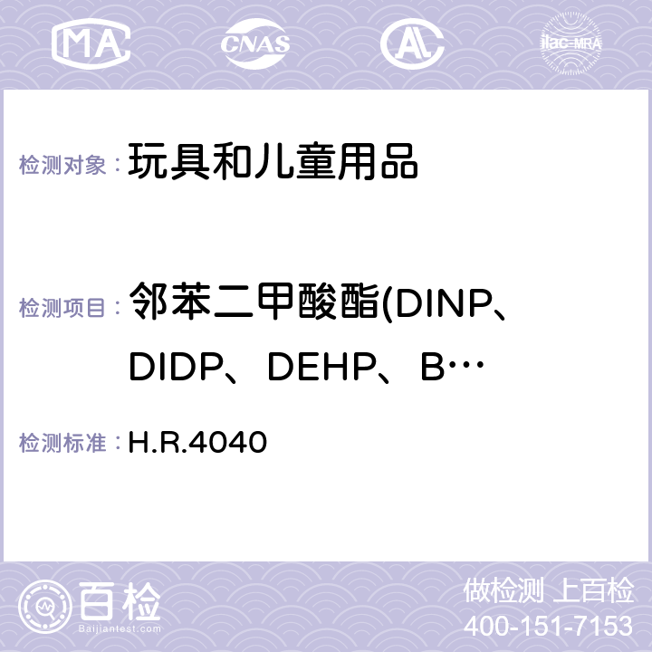 邻苯二甲酸酯(DINP、DIDP、DEHP、BBP、DNOP、DBP) H.R.4040 美国2008消費者产品安全改善法案(CPSIA) 第一章 儿童产品安全 108条 禁止销售含特定邻苯二甲酸酯的产品 H.R.4040