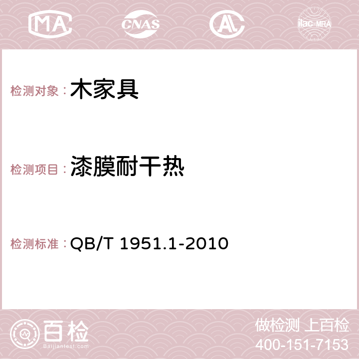 漆膜耐干熱 木家具 質量檢驗及質量評定 QB/T 1951.1-2010 6.5.1