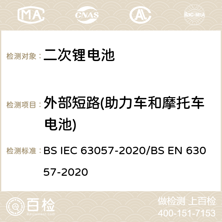 外部短路(助力车和摩托车电池) 含碱性或者其他非酸性电解质的二次电池和蓄电池 非推进用道路车辆用二次锂电池的安全要求 BS IEC 63057-2020/BS EN 63057-2020 7.2.8