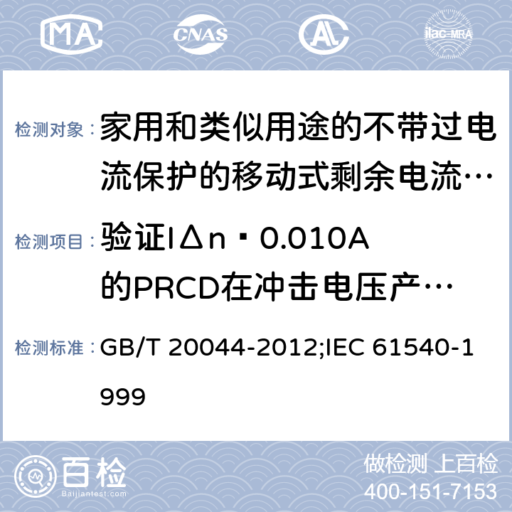 验证IΔn≥0.010A的PRCD在冲击电压产生的对地浪涌电流作用下,防止误脱扣的能力 GB/T 20044-2012 【强改推】电气附件 家用和类似用途的不带过电流保护的移动式剩余电流装置(PRCD)