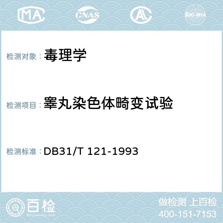 睾丸染色体畸变试验 日用工业产品安全卫生质量通用技术要求 DB31/T 121-1993 6.1.10