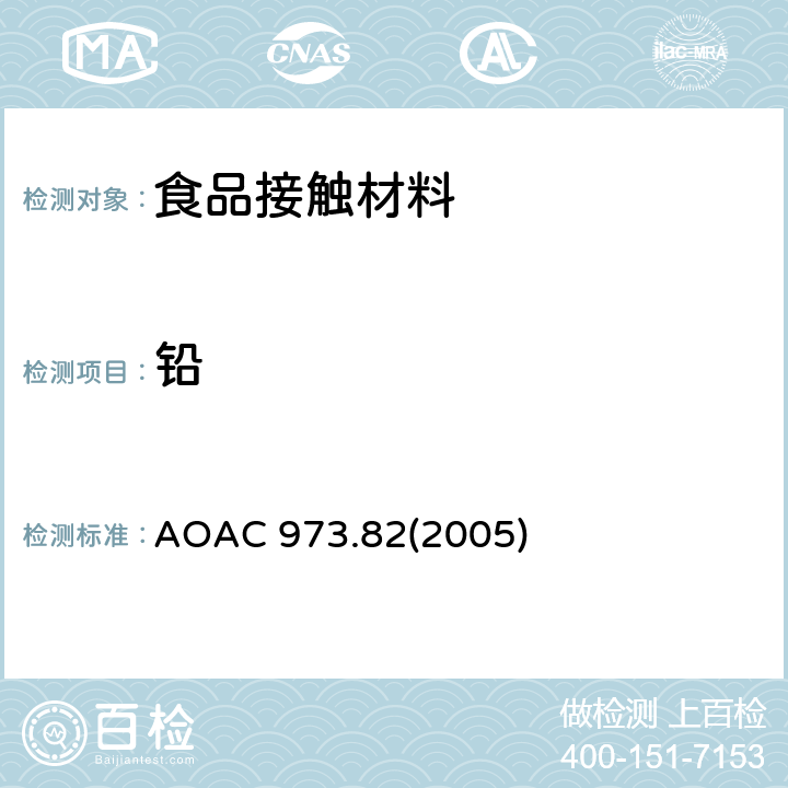 铅 AOAC 973.822005 陶瓷中和镉溶出量的检测方法 AOAC 973.82(2005)