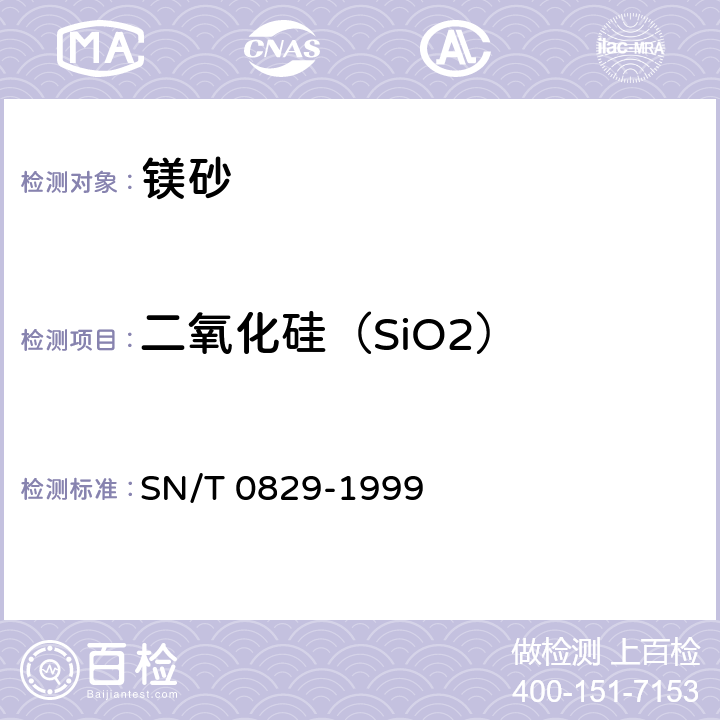 二氧化硅（SiO2） 出口镁砂中的氧化镁,氧化硅,氧化钙,氧化铁,氧化铝,氧化锰,氧化钛的测定的X射线荧光光谱法 SN/T 0829-1999