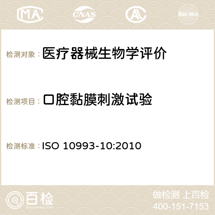 口腔黏膜刺激试验 Biological evaluation of medical devices -Part 10: Tests for irritation and skin sensitization ISO 10993-10:2010 B.3