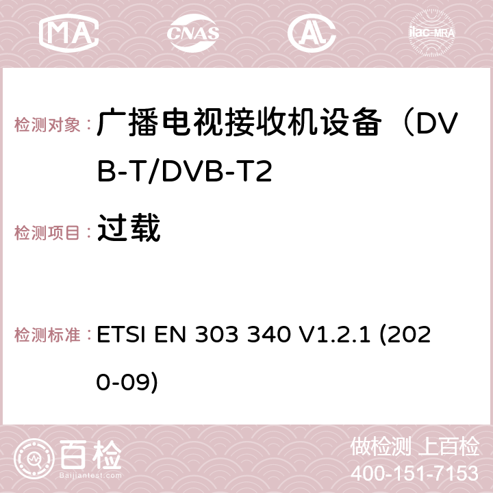 过载 数字地面电视广播接收机; 协调标准涵盖了2014/53 / EU指令第3.2条的基本要求 ETSI EN 303 340 V1.2.1 (2020-09) 4.2.6