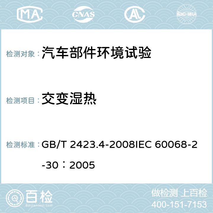 交变湿热 电工电子产品环境试验 第2部分:试验方法 试验Db：交变湿热(12h+12h循环) GB/T 2423.4-2008IEC 60068-2-30：2005