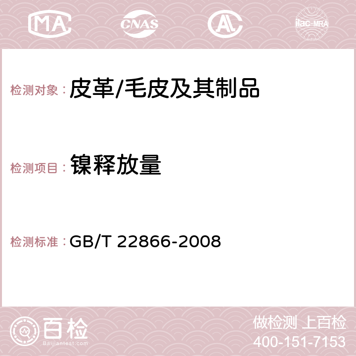 镍释放量 皮革五金配件 镍释放量的测定 GB/T 22866-2008