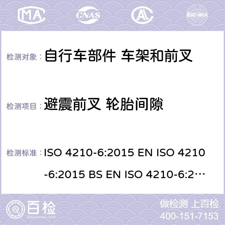 避震前叉 轮胎间隙 自行车 两轮自行车安全要求 第6部分：车架和前叉试验方法 ISO 4210-6:2015 EN ISO 4210-6:2015 BS EN ISO 4210-6:2015 5.1