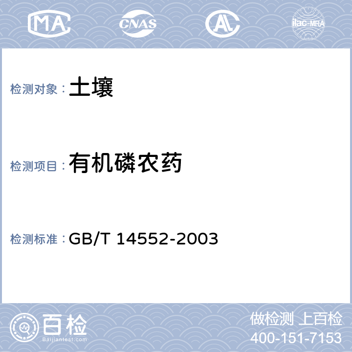 有机磷农药 水、土中有机磷农药测定的气相色谱法 GB/T 14552-2003