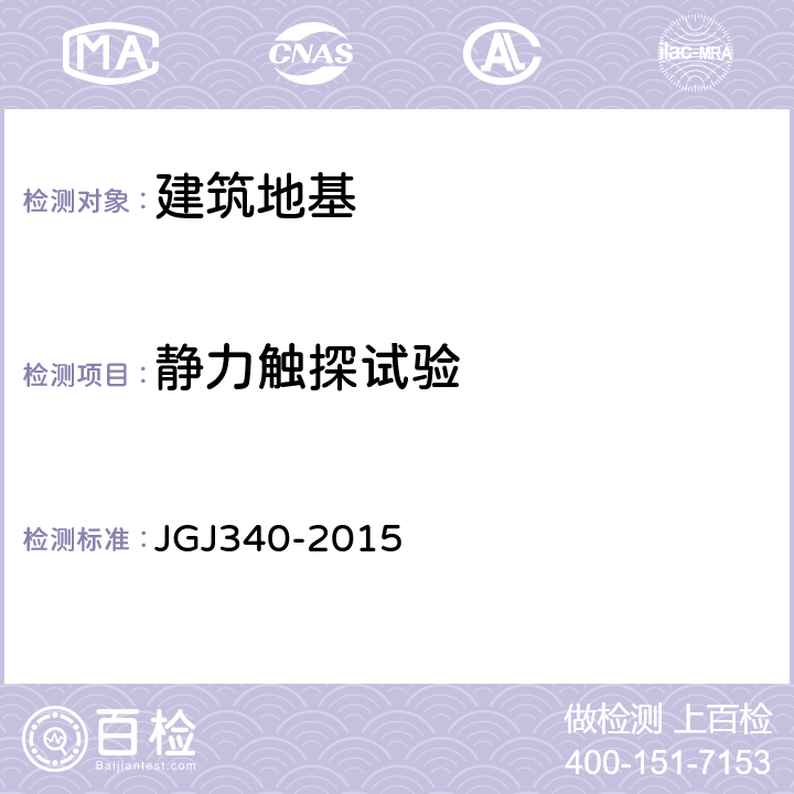 静力触探试验 建筑地基检测技术规范 JGJ340-2015