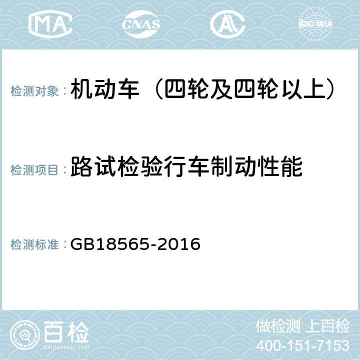 路试检验行车制动性能 道路运输车辆综合性能要求和检验方法 GB18565-2016 6.7.2