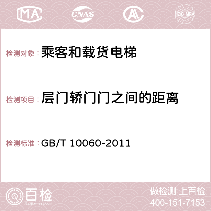 层门轿门门之间的距离 电梯安装验收规范 GB/T 10060-2011 5.6.2.2