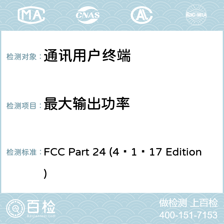 最大输出功率 个人通讯服务 FCC Part 24 (4–1–17 Edition) 24.232