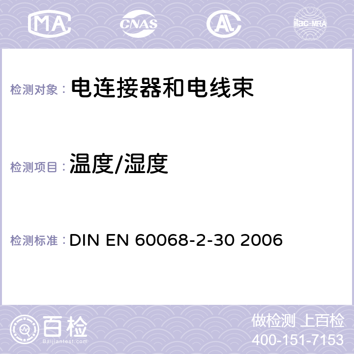 温度/湿度 EN 60068 环境试验-第2-30部分:试验-试验Db:交变湿热(12+12小时循环) DIN -2-30 2006 Part 2-30