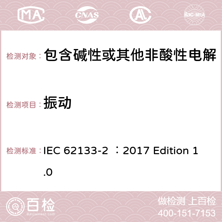 振动 用于便携式应用的含有碱性或其他非酸性的便携式密封二次电池和电池组 –安全要求 第2部分 锂系统 IEC 62133-2 ：2017 Edition 1.0 7.3.8.1