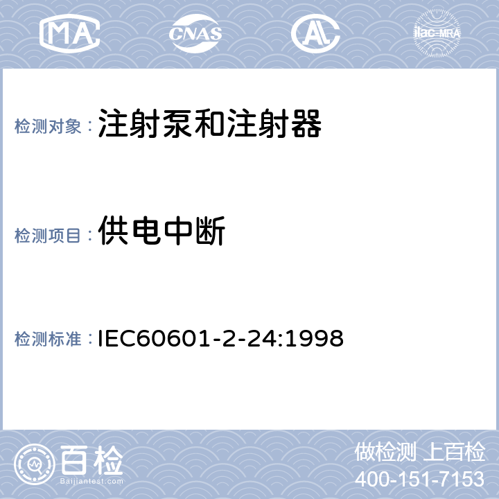 供电中断 IEC 60601-2-24-1998 医用电气设备 第2-24部分:输液泵和控制器的安全专用要求