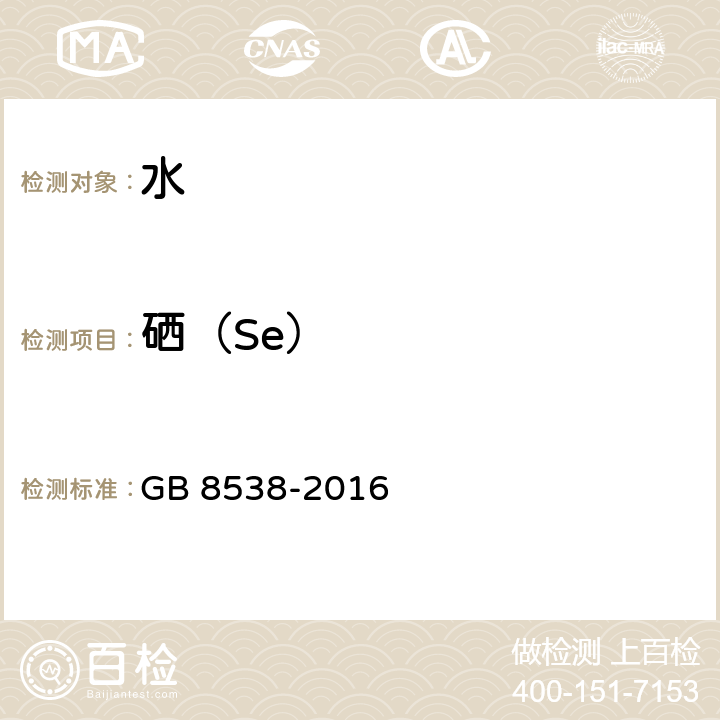 硒（Se） 食品安全国家标准 饮用天然矿泉水检验方法 GB 8538-2016 32.3