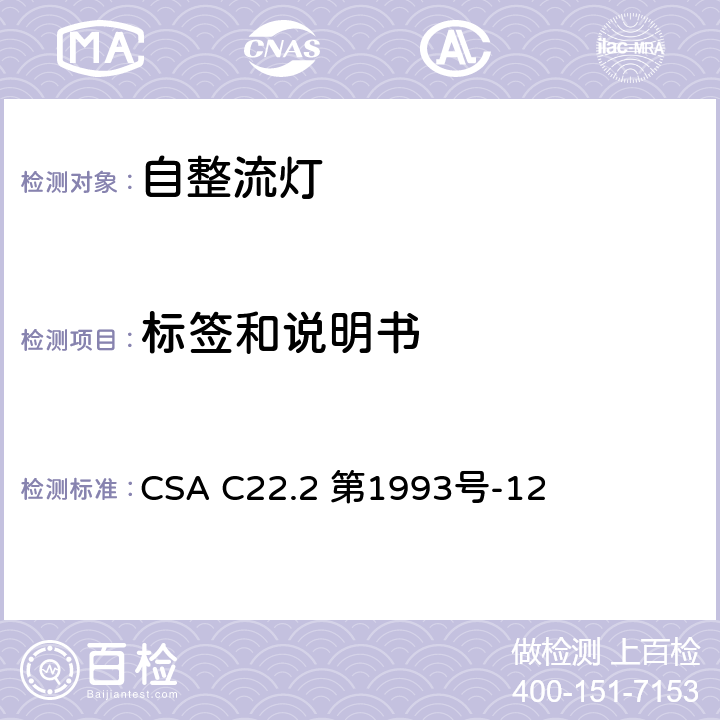 标签和说明书 安全标准 - 自整流灯 CSA C22.2 第1993号-12 10