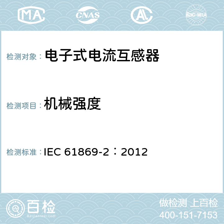 机械强度 互感器 第2部分：电流互感器的补充要求 IEC 61869-2：2012 7.4.4