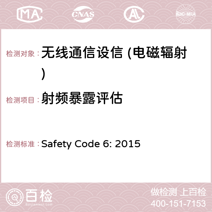 射频暴露评估 人类接触射频电磁能量的限值（3kHz~300GHz） Safety Code 6: 2015