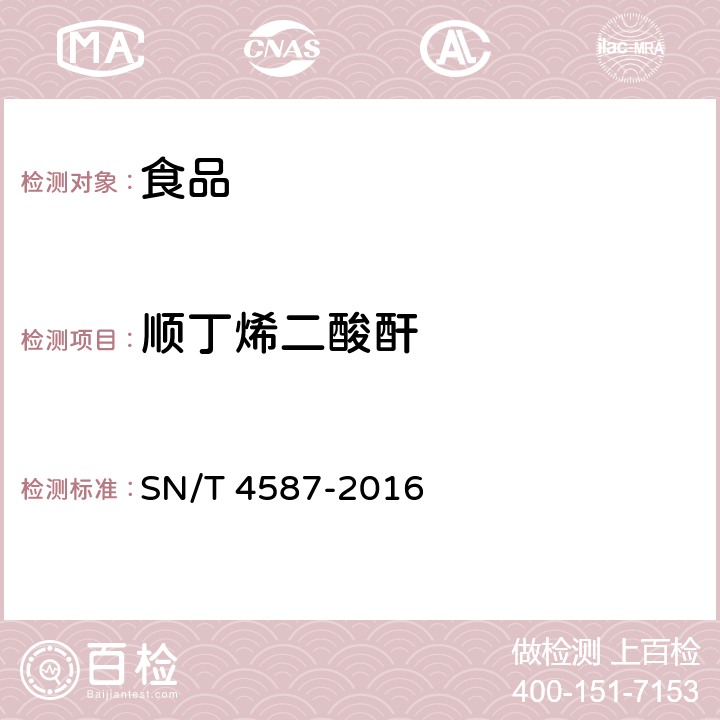 顺丁烯二酸酐 出口食品中顺丁烯二酸和顺丁烯二酸酐的测定方法 SN/T 4587-2016