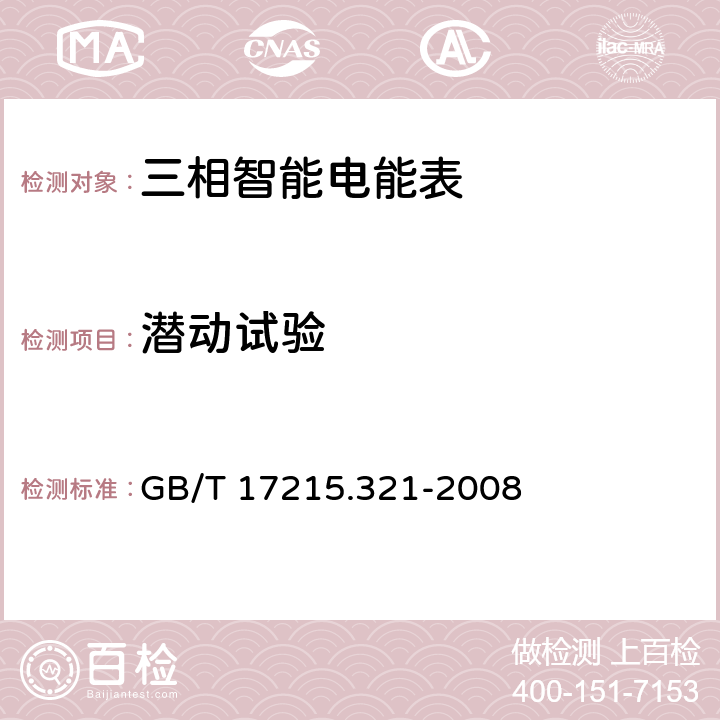 潜动试验 交流电测设备 特殊要求第21部分：静止式有功电能表（1级和2级） GB/T 17215.321-2008 8.3.2