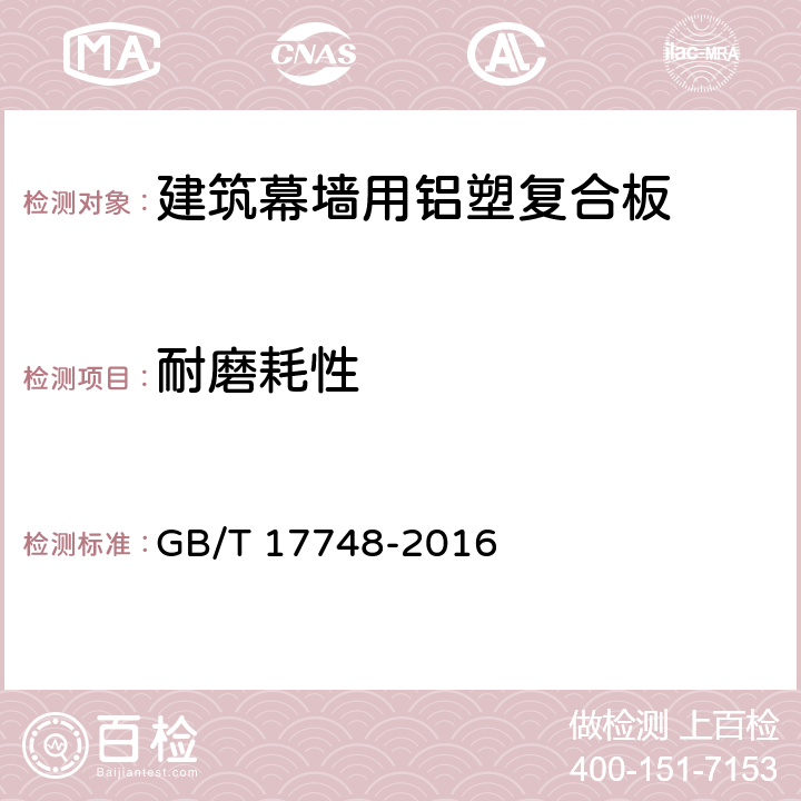 耐磨耗性 《建筑幕墙用铝塑复合板》 GB/T 17748-2016 （7.6.7）