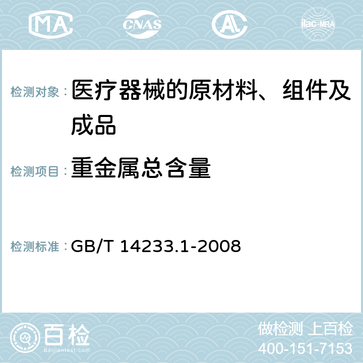 重金属总含量 医用输液、输血、注射器具检验方法 第1部分：化学分析方法 GB/T 14233.1-2008