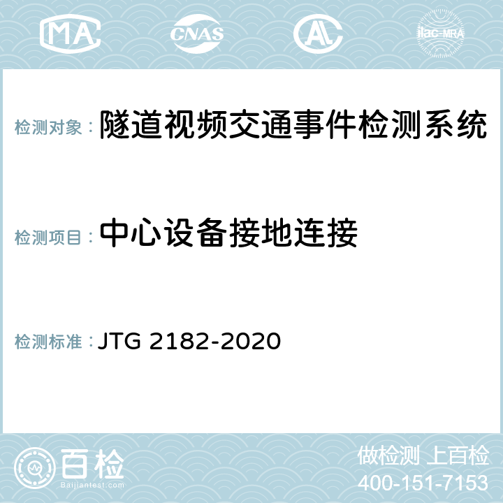中心设备接地连接 公路工程质量检验评定标准 第二册 机电工程 JTG 2182-2020 9.10.2