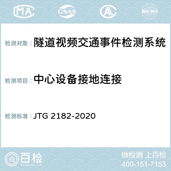 中心設備接地連接 公路工程質量檢驗評定標準 第二冊 機電工程 JTG 2182-2020 9.10.2