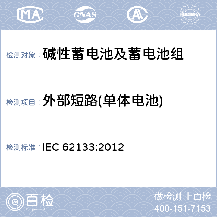 外部短路(单体电池) 含碱性或其它非酸性电解质的蓄电池和蓄电池组-便携式应用密封蓄电池和蓄电池组的安全要求 IEC 62133:2012 8.3.1