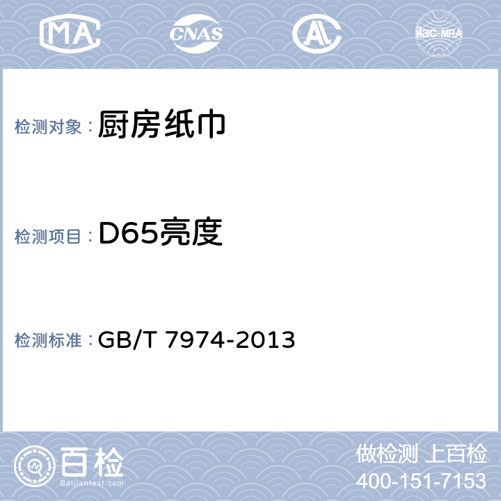 D65亮度 纸、纸板和纸浆 蓝光漫反射因数D65亮度的测定(漫射垂直法，室外日光条件) GB/T 7974-2013