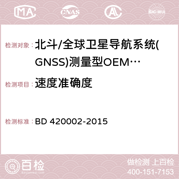 速度准确度 北斗/全球卫星导航系统(GNSS)测量型OEM 板性能要求及测试方法 BD 420002-2015 5.3.7