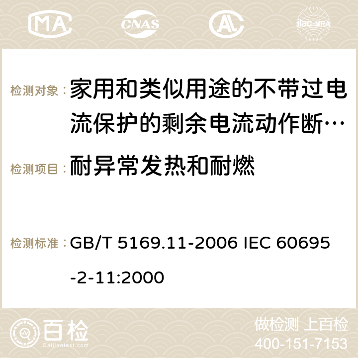 耐异常发热和耐燃 GB/T 5169.11-2006 电工电子产品着火危险试验 第11部分:灼热丝/热丝基本试验方法 成品的灼热丝可燃性试验方法