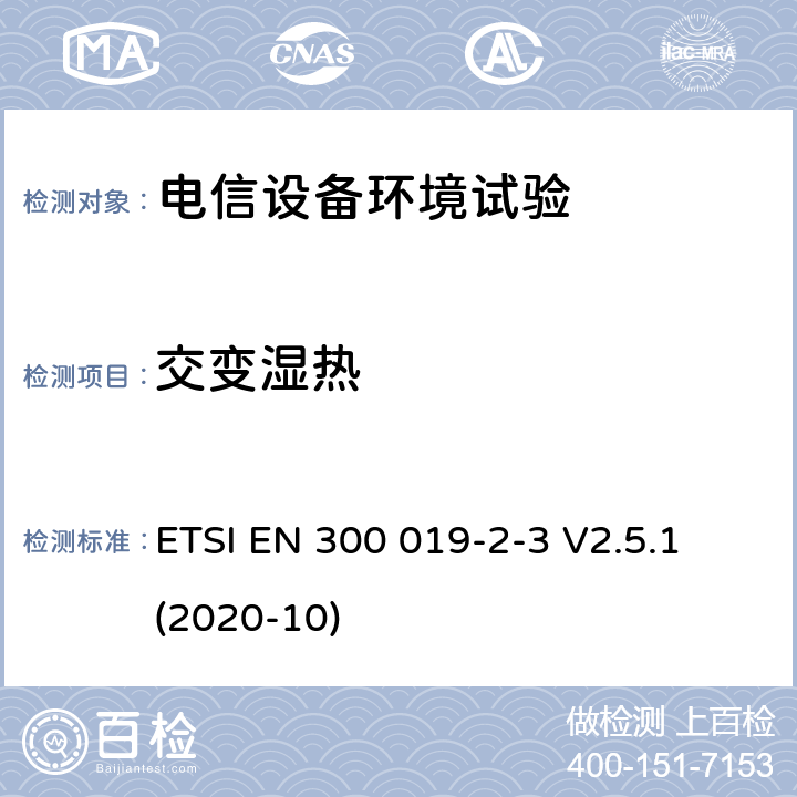 交变湿热 环境工程(EE);电信设备的环境条件和环境试验,第2-3部分：环境试验规范。防风雨位置的固定使用 ETSI EN 300 019-2-3 V2.5.1 (2020-10) 4.3;4.4;4.5;4.6;4.7;4.8