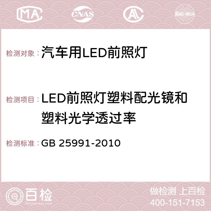 LED前照灯塑料配光镜和塑料光学透过率 GB 25991-2010 汽车用LED前照灯