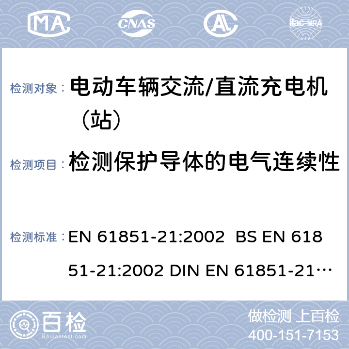检测保护导体的电气连续性 EN 61851-21:2002 电动车辆传导充电系统 第21部分:电动车辆与交流/直流电源的连接要求  BS  DIN  7.3