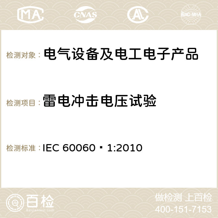 雷电冲击电压试验 高电压试验技术 第一部分：一般定义及试验要求 IEC 60060—1:2010 7