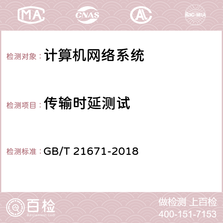 传输时延测试 基于以太网技术的局域网(LAN)系统验收测试方法 GB/T 21671-2018 6.2.5