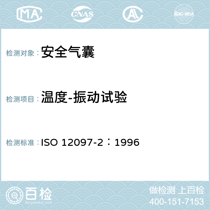 温度-振动试验 道路车辆 安全气囊部件 第2部分:安全气囊模块测试 ISO 12097-2：1996 5.4