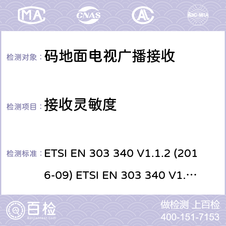 接收灵敏度 数码地面电视广播接收器;涵盖2014/53/EU指令第3.2条基本要求的协调标准 ETSI EN 303 340 V1.1.2 (2016-09) 
ETSI EN 303 340 V1.2.0 (2020-06) 4.2.3