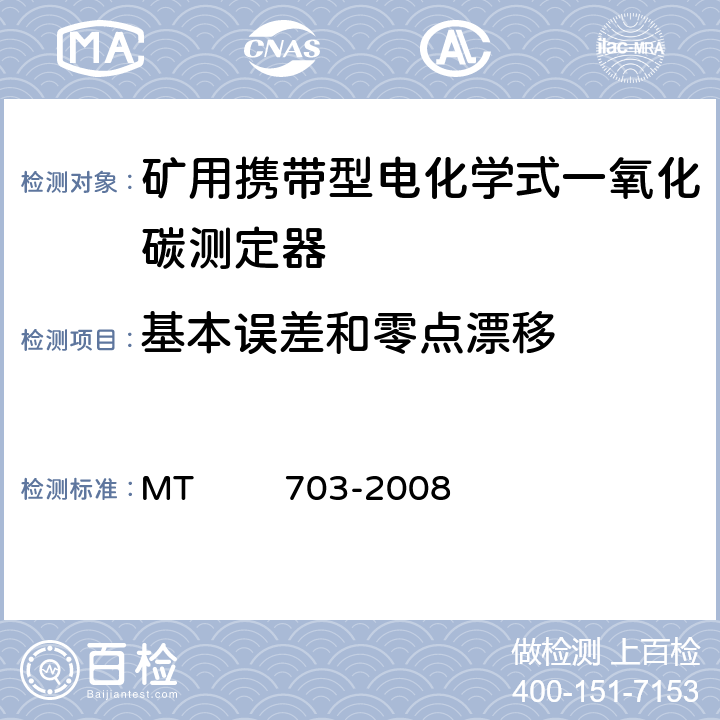 基本误差和零点漂移 煤矿用携带型电化学式一氧化碳测定器 MT 703-2008 4.6