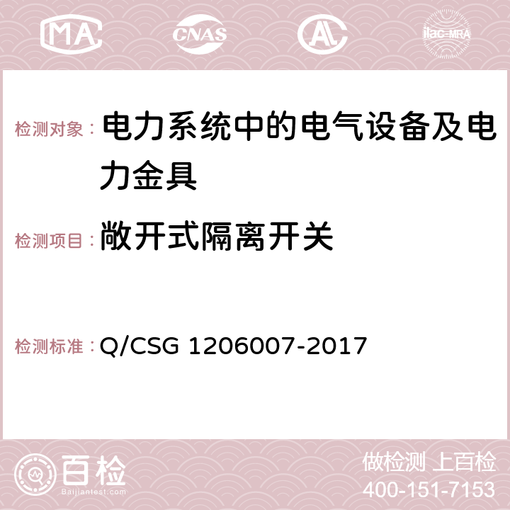 敞开式隔离开关 电力设备预防性试验规程 Q/CSG 1206007-2017 9